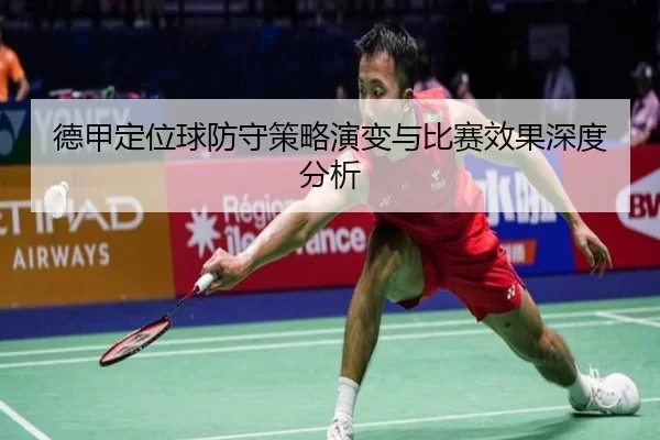 德甲定位球防守策略演变与比赛效果深度分析