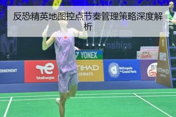 反恐精英地图控点节奏管理策略深度解析