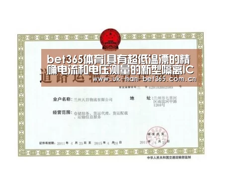 bet365体育|具有超低温漂的精确电流和电压测量的新型隔离IC(图1) bet365官方网站
