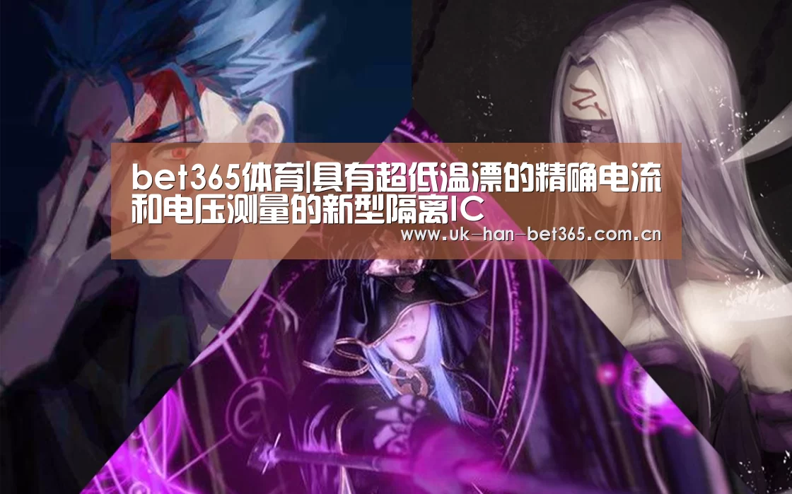 bet365体育|具有超低温漂的精确电流和电压测量的新型隔离IC(图2) bet365入口