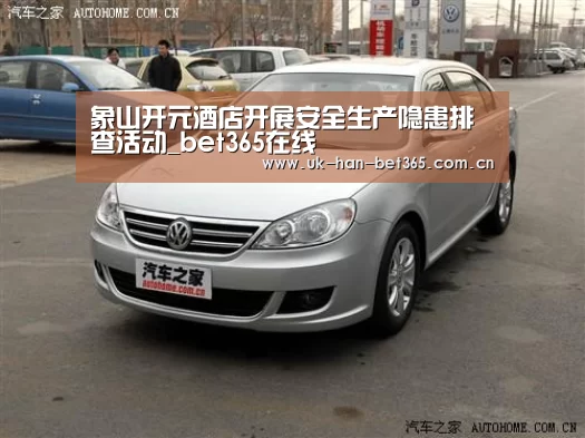 象山开元酒店开展安全生产隐患排查活动_bet365在线(图3) bet365入口