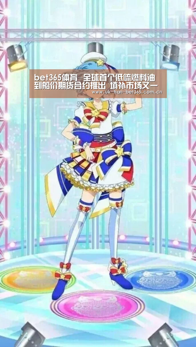 bet365体育-全球首个低硫燃料油到船价期货合约推出 填补市场又一空白(图2) bet365在线