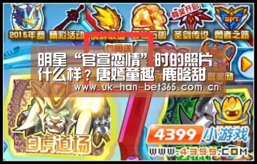 明星“官宣恋情”时的照片什么样?唐嫣童趣 鹿晗甜蜜 戚薇的最霸气|bet365官网(图1) bet365在线