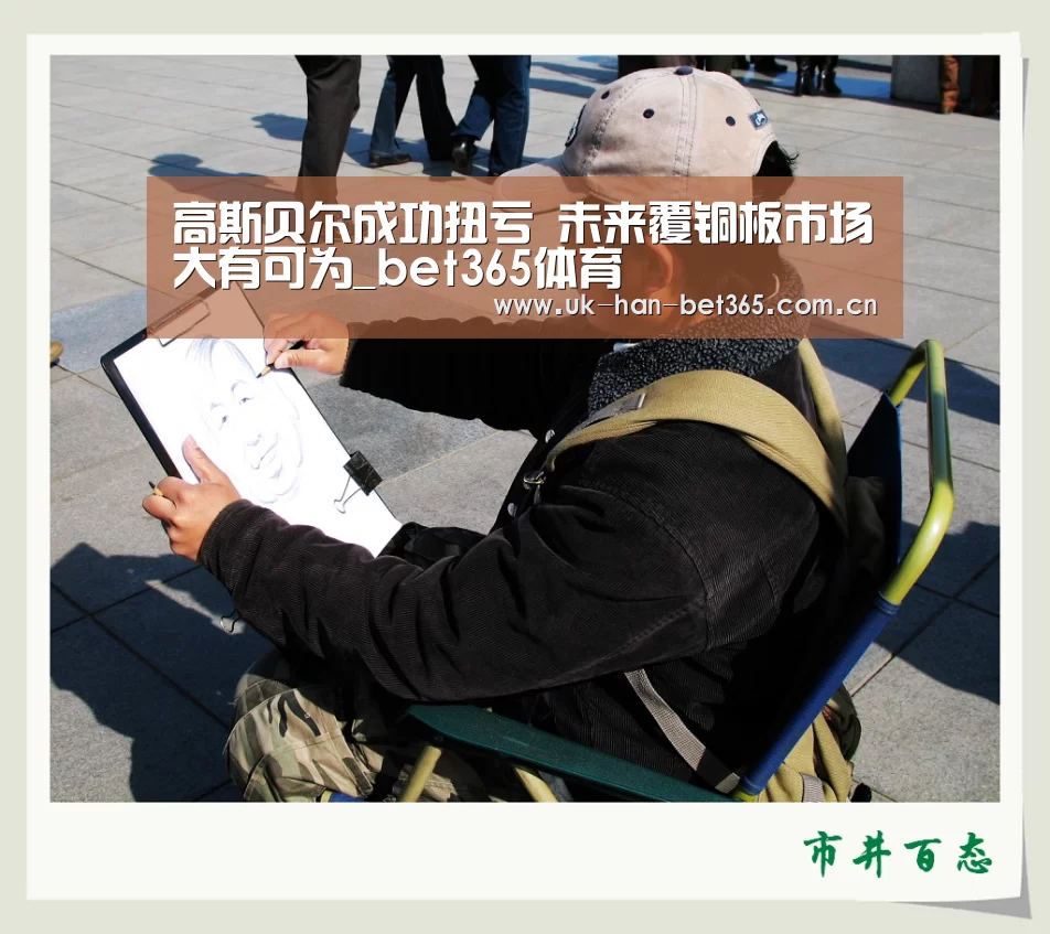 高斯贝尔成功扭亏 未来覆铜板市场大有可为_bet365体育(图2) bet365入口
