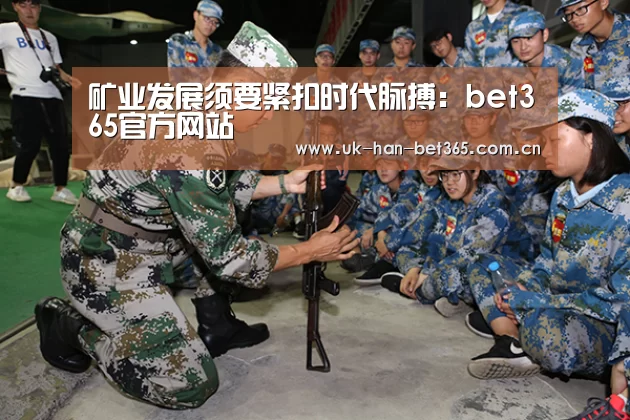 矿业发展须要紧扣时代脉搏:bet365官方网站(图2) bet365在线