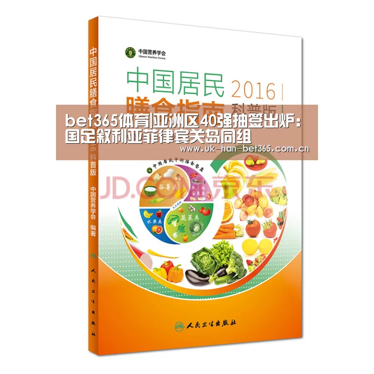 bet365体育|亚洲区40强抽签出炉:国足叙利亚菲律宾关岛同组(图1) bet365官方网站