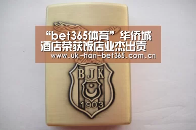 “bet365体育”华侨城酒店荣获饭店业杰出贡献奖华侨城酒店饭店业服务水准国际饭店(图2) bet365入口