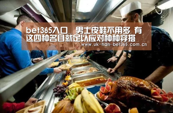 bet365入口_
男士皮鞋不用多 有这四种名目就足以应对种种穿搭(图2) bet365入口
