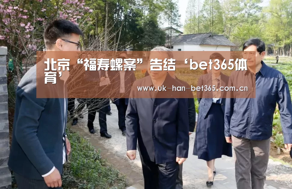 北京“福寿螺案”告结‘bet365体育’(图1) bet365官网