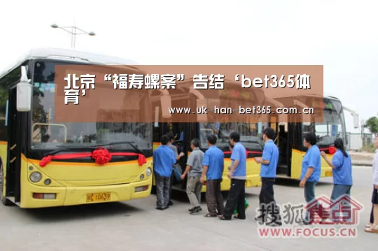 北京“福寿螺案”告结‘bet365体育’(图4) bet365官网