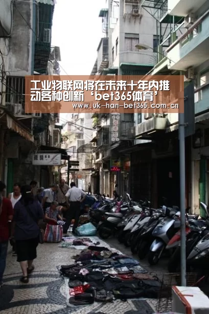 工业物联网将在未来十年内推动各种创新‘bet365体育’(图2) bet365入口