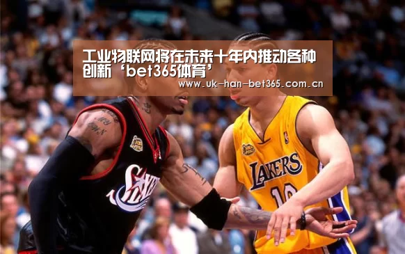 工业物联网将在未来十年内推动各种创新‘bet365体育’(图1) bet365在线