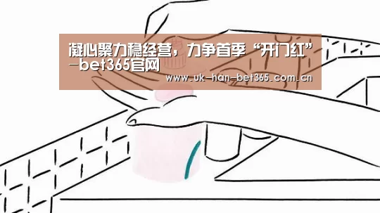 凝心聚力稳经营,力争首季“开门红”-bet365官网(图3) bet365体育